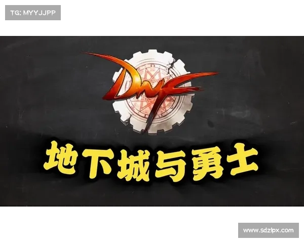 探索地下城与勇士的冒险者成长之路开启全新纪元的传奇篇章 探索地下城与勇士的冒险者成长之路开启全新纪元的传奇篇章