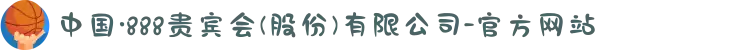 中国·888贵宾会(股份)有限公司-官方网站
